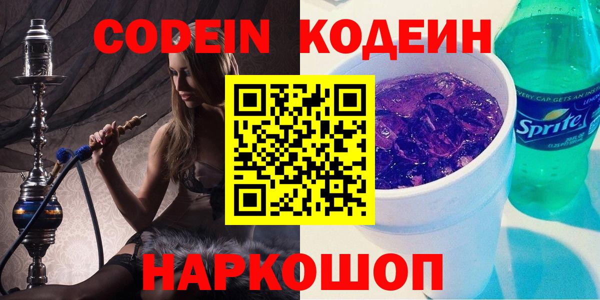 Дивногорск  Codein напиток Lean (лин)  Вход с VPN 